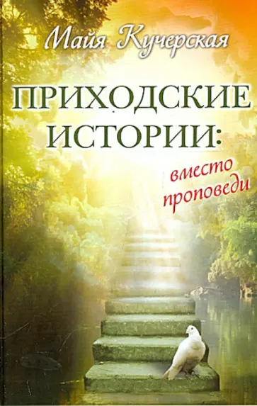Майя Кучерская - Приходские истории: вместо проповеди обложка книги
