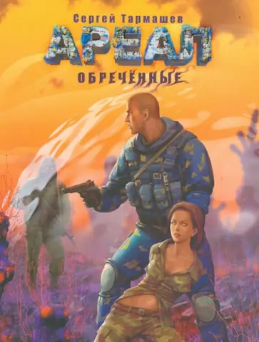Сергей Тармашев - Ареал. Обреченные обложка книги