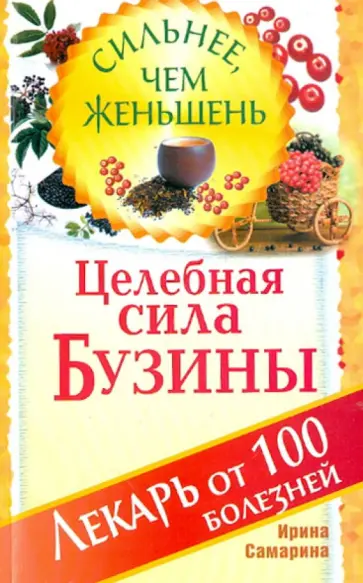 Ирина Самарина - Целебная сила бузины. Лекарь от 100 болезней обложка книги