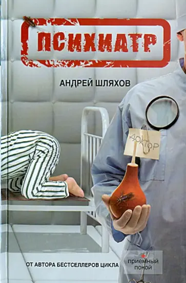 Андрей Шляхов - Психиатр обложка книги