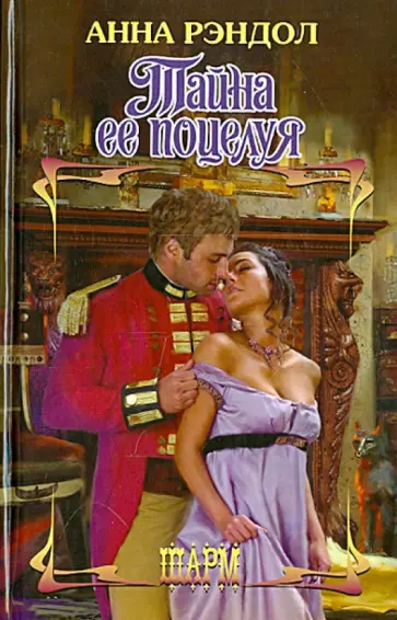 Анна Рэндол - Тайна ее поцелуя обложка книги