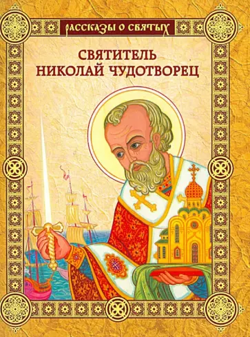 Валерий Воскобойников - Святитель Николай Чудотворец Валерий Воскобойников - Святитель Николай Чудотворец обложка книги