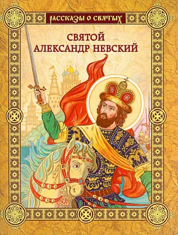 Валерий Воскобойников - Святой Александр Невский Валерий Воскобойников - Святой Александр Невский обложка книги