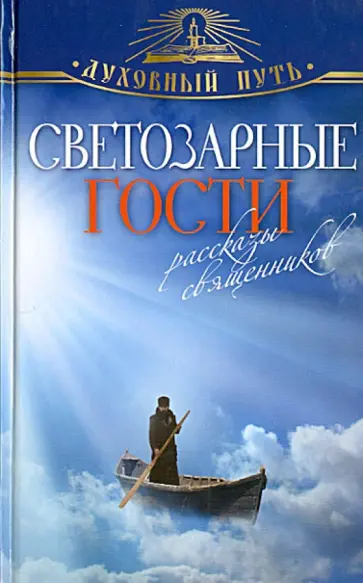 Светозарные гости. Рассказы священников обложка книги