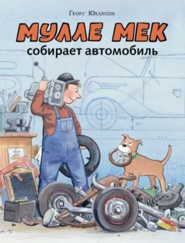 Георг Юхансон - Мулле Мек собирает автомобиль обложка книги