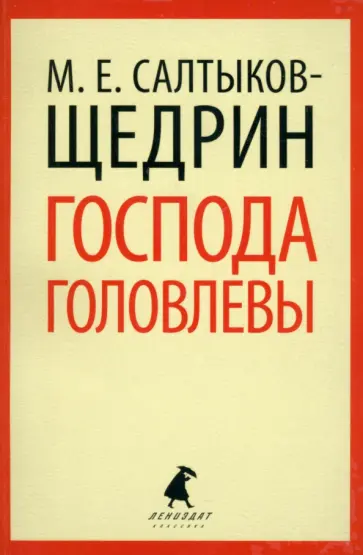 Михаил Салтыков-Щедрин - Господа Головлевы обложка книги