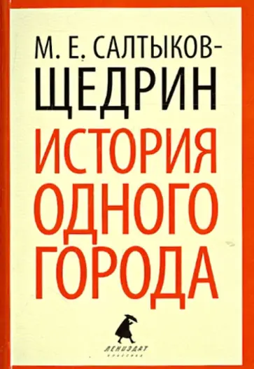 Михаил Салтыков-Щедрин - История одного города обложка книги