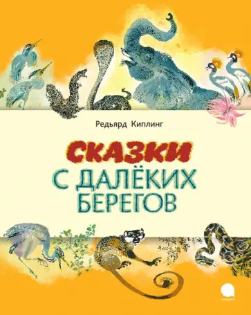 Редьярд Киплинг - Сказки с далеких берегов Редьярд Киплинг - Сказки с далеких берегов обложка книги