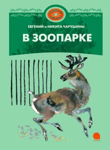 Евгений Чарушин - В зоопарке обложка книги