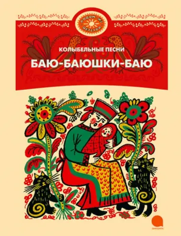 Баю-баюшки-баю Баю-баюшки-баю обложка книги