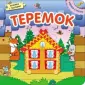 Играем в сказку