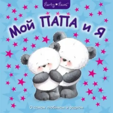 Н. Магай - Мой папа и я обложка книги