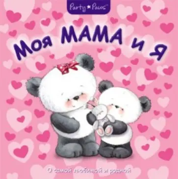 Н. Магай - Моя мама и я обложка книги