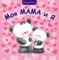 Книжки про маму, папу и меня