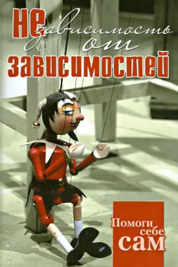 Помоги себе сам. Независимость от зависимостей обложка книги