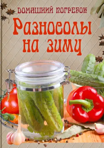 Домашний погребок. Разносолы на зиму Домашний погребок. Разносолы на зиму обложка книги