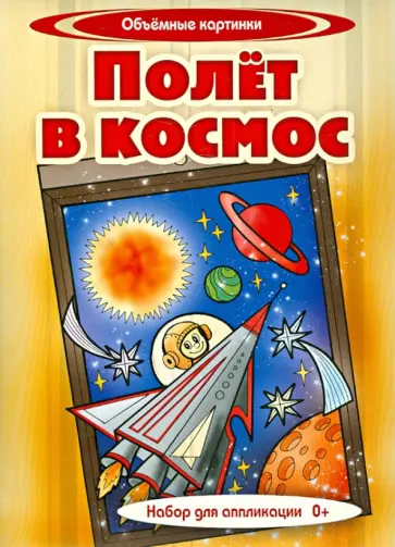 Набор для аппликации "Объемные картинки". Полет в космос обложка книги