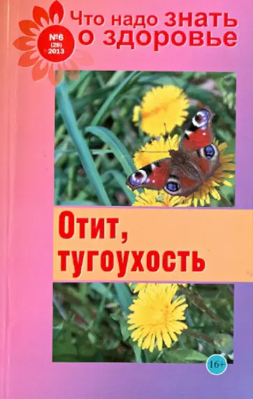 Что надо знать о здоровье №6 (28) 2013. Отит, тугоухость обложка книги