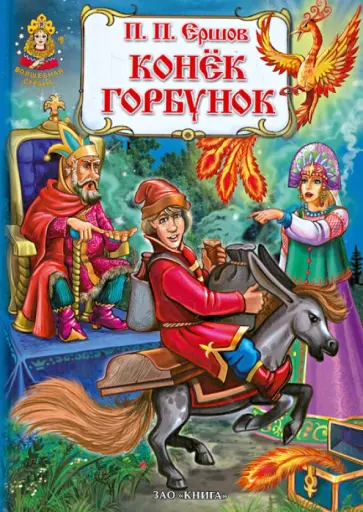 Петр Ершов - Конек-Горбунок обложка книги