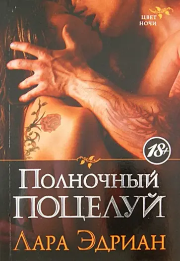 Лара Эдриан - Полночный поцелуй обложка книги