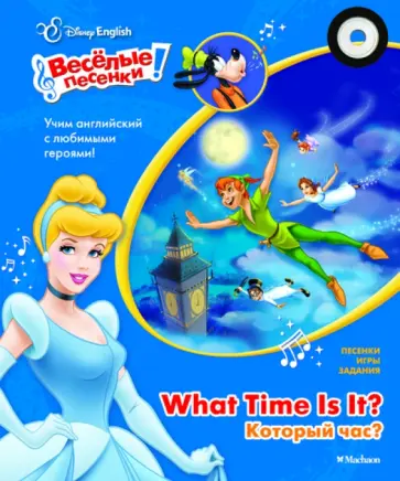 Disney English. Который час? (+CD) обложка книги