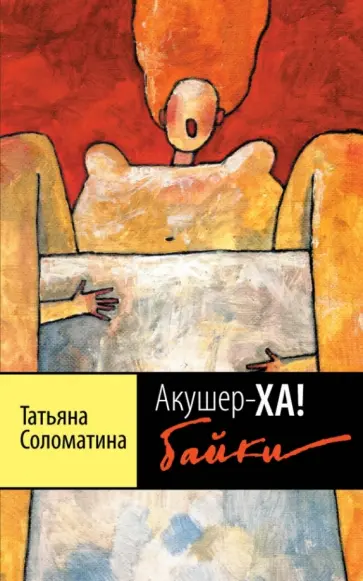 Татьяна Соломатина - Акушер-Ха! Байки обложка книги
