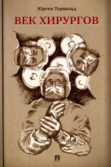 Юрген Торвальд - Век хирургов обложка книги