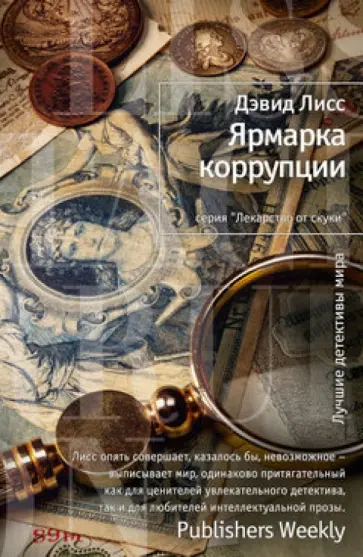 Дэвид Лисс - Ярмарка коррупции обложка книги