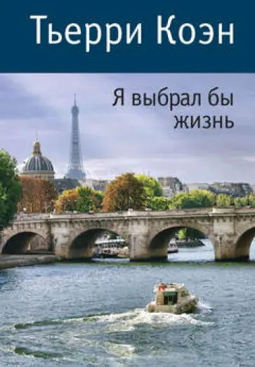 Тьерри Коэн - Я выбрал бы жизнь Тьерри Коэн - Я выбрал бы жизнь обложка книги