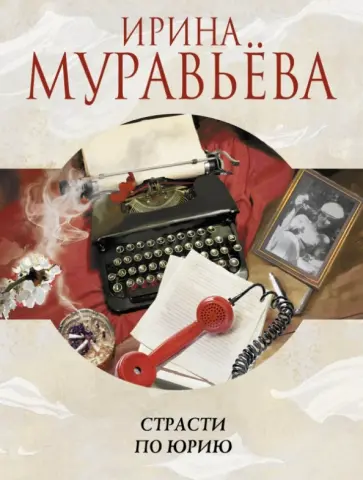Ирина Муравьева - Страсти по Юрию обложка книги