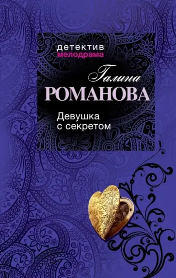 Галина Романова - Девушка с секретом обложка книги