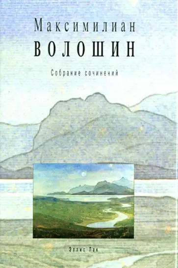 Максимилиан Волошин - Собрание сочинений. Том 11. Книга 1. Переписка с Маргаритой Сабашниковой. 1903-1905 Максимилиан Волошин - Собрание сочинений. Том 11. Книга 1. Переписка с Маргаритой Сабашниковой. 1903-1905 обложка книги