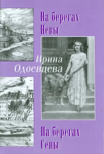 Ирина Одоевцева - На берегах Невы. На берегах Сены Ирина Одоевцева - На берегах Невы. На берегах Сены обложка книги