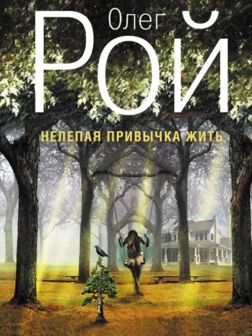 Олег Рой - Нелепая привычка жить обложка книги