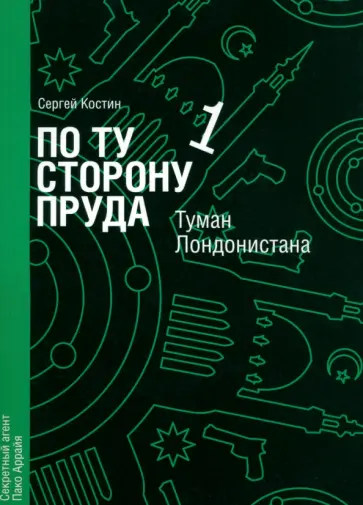 Сергей Костин - По ту сторону пруда. Том 1. Туман Лондонистана обложка книги