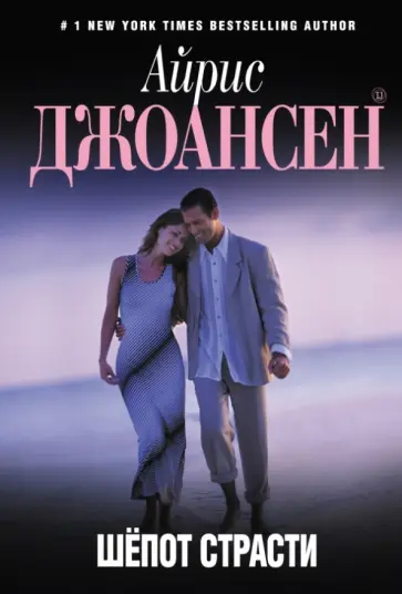 Айрис Джоансен - Шепот страсти обложка книги