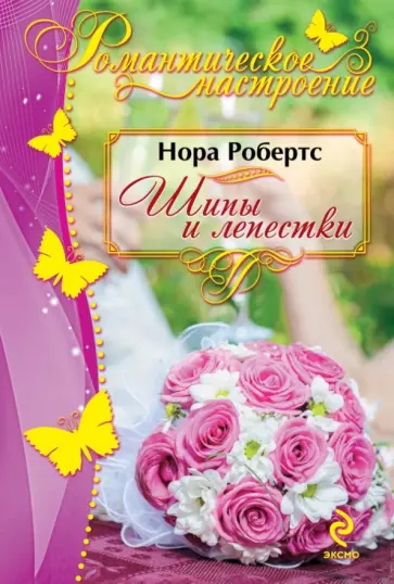 Нора Робертс - Шипы и лепестки обложка книги