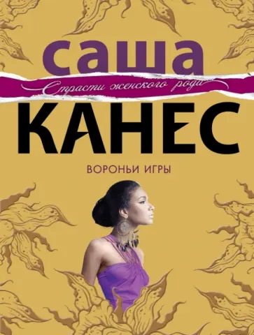 Саша Канес - Вороньи игры обложка книги