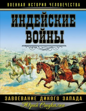 Юрий Стукалин - Индейские войны. Завоевание Дикого Запада обложка книги