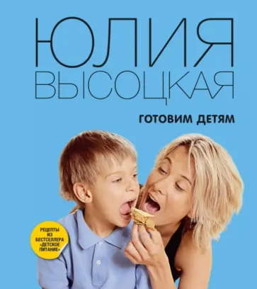 Юлия Высоцкая - Готовим детям Юлия Высоцкая - Готовим детям обложка книги