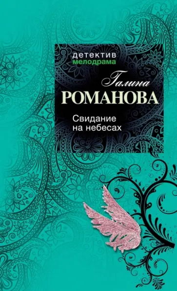 Галина Романова - Свидание на небесах обложка книги