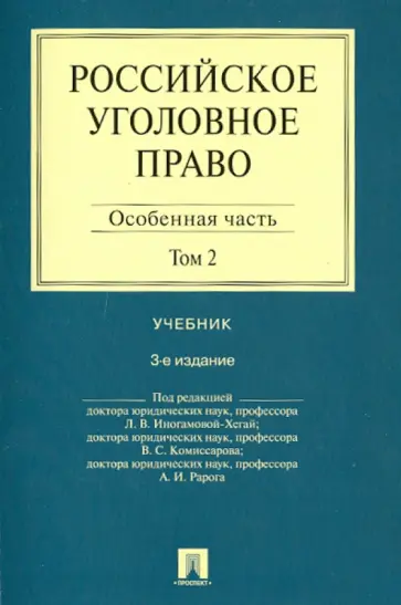 Борзенков, Комиссаров - Российское уголовное право. В 2-х томах. Том 2. Особенная часть. Учебник обложка книги