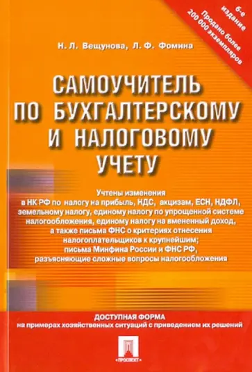Вещунова, Фомина - Самоучитель по бухгалтерскому и налоговому учету Вещунова, Фомина - Самоучитель по бухгалтерскому и налоговому учету обложка книги