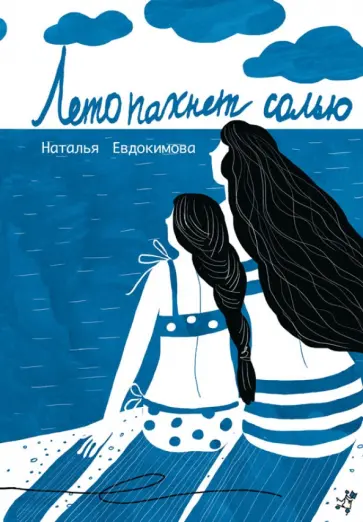 Наталья Евдокимова - Лето пахнет солью Наталья Евдокимова - Лето пахнет солью обложка книги