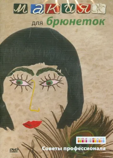 Айкен Куатбаева - Макияж для брюнеток (DVD) обложка книги