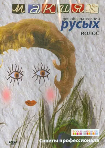 Айкен Куатбаева - Макияж для обладательниц русых волос (DVD) обложка книги