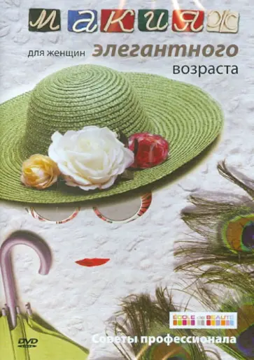 Айкен Куатбаева - Макияж для женщин элегантного возраста (DVD) обложка книги