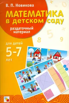 Обложка книги Математика в детском саду: раздаточный материал, Новикова Валентина Павловна