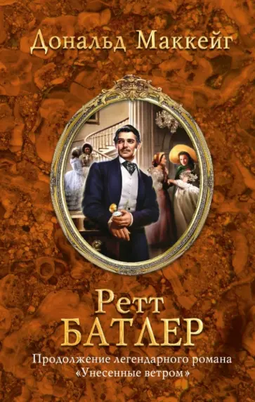 Дональд Маккейг - Ретт Батлер Дональд Маккейг - Ретт Батлер обложка книги
