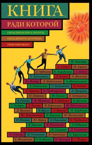 Книга, ради которой объединились поэты, объединить которых невозможно обложка книги